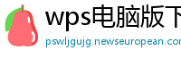 wps电脑版下载